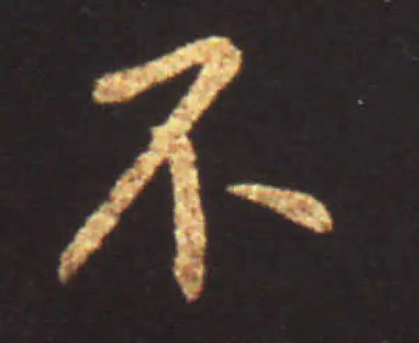 王献之·行书·不