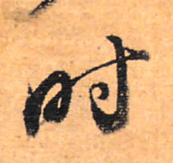 董其昌·行书·时