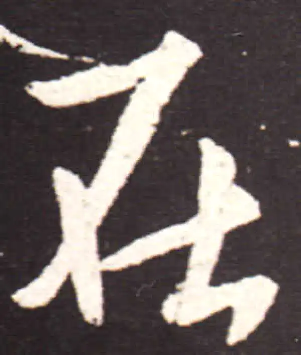 王献之·行书·在