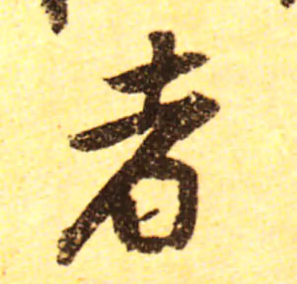 黄庭坚·行书·者