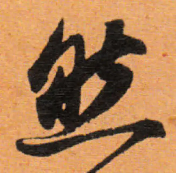 董其昌·行书·然