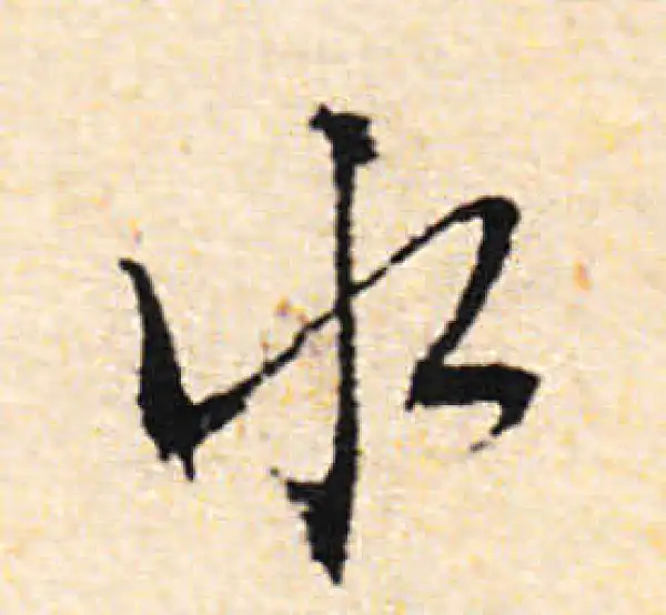 文徵明·行书·水