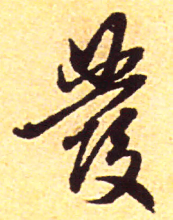 赵孟頫·行书·發