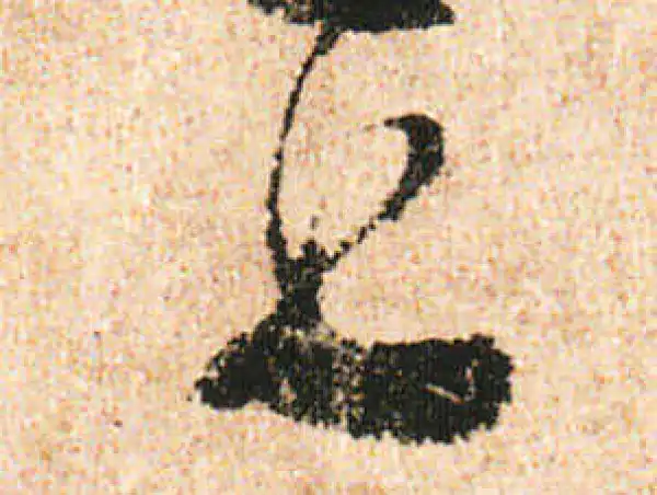 米友仁·行书·上