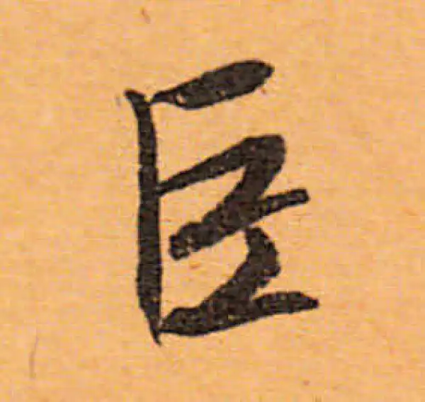 文徵明·行书·巨