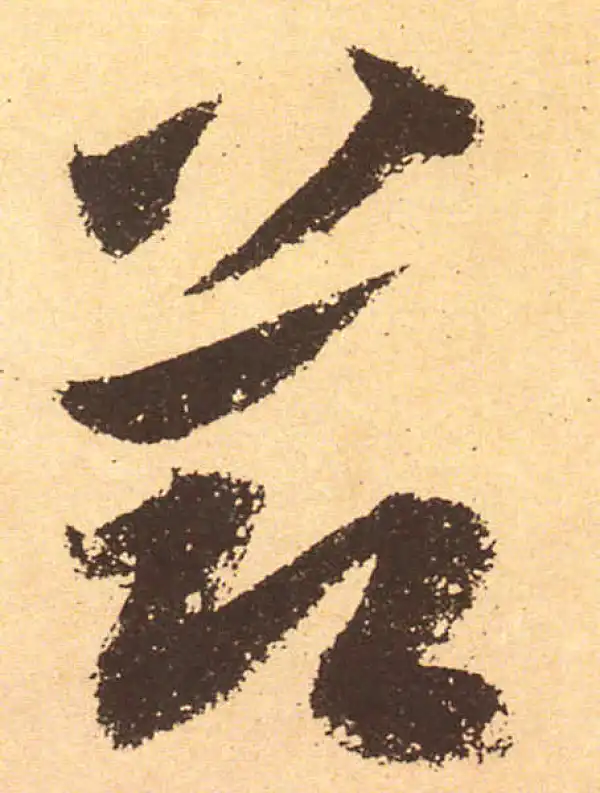 黄庭坚·行书·節