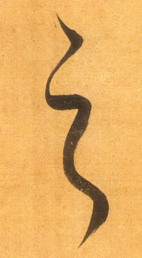 董其昌·行书·之