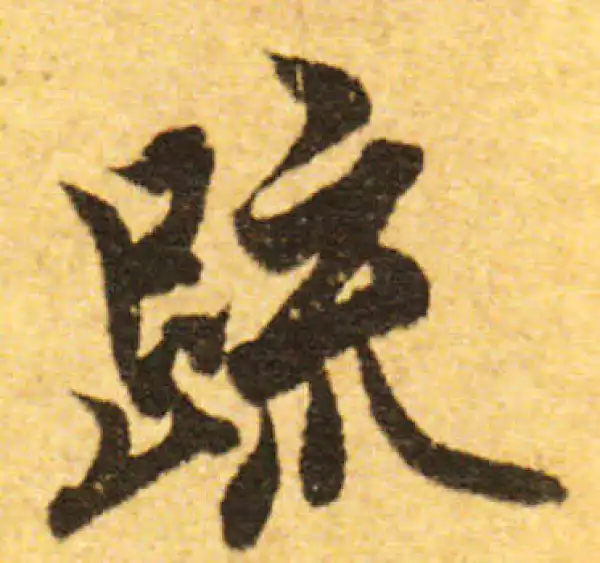 欧阳询·行书·疏