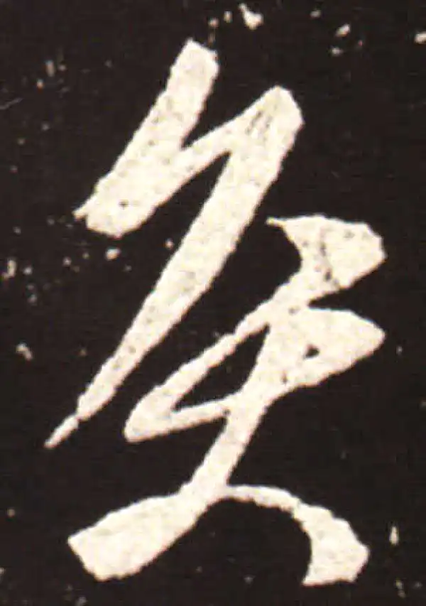 王献之·行书·灸