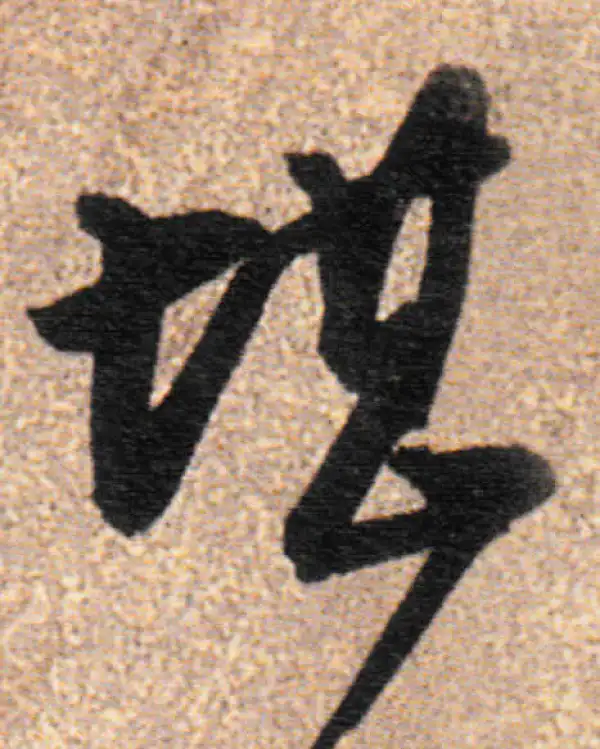 董其昌·行书·堪