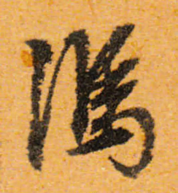 文徵明·行书·冯