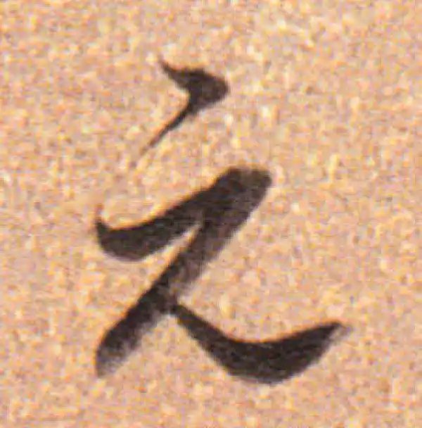 董其昌·行书·元