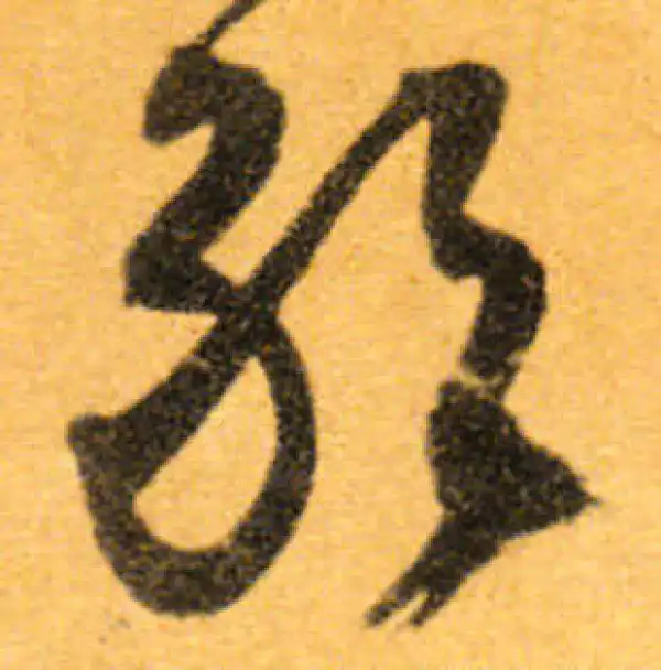 文徵明·行书·敢