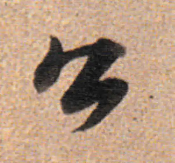 董其昌·行书·公