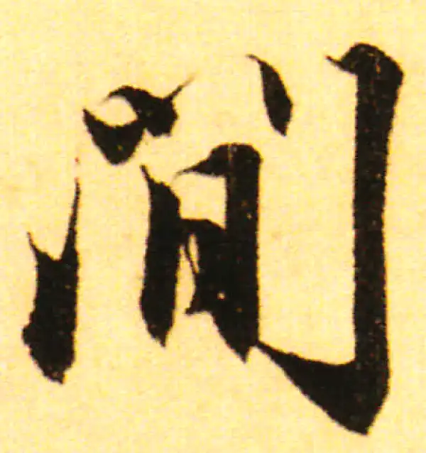 赵孟頫·行书·間