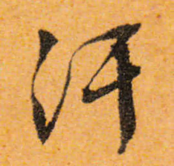 文徵明·行书·汗