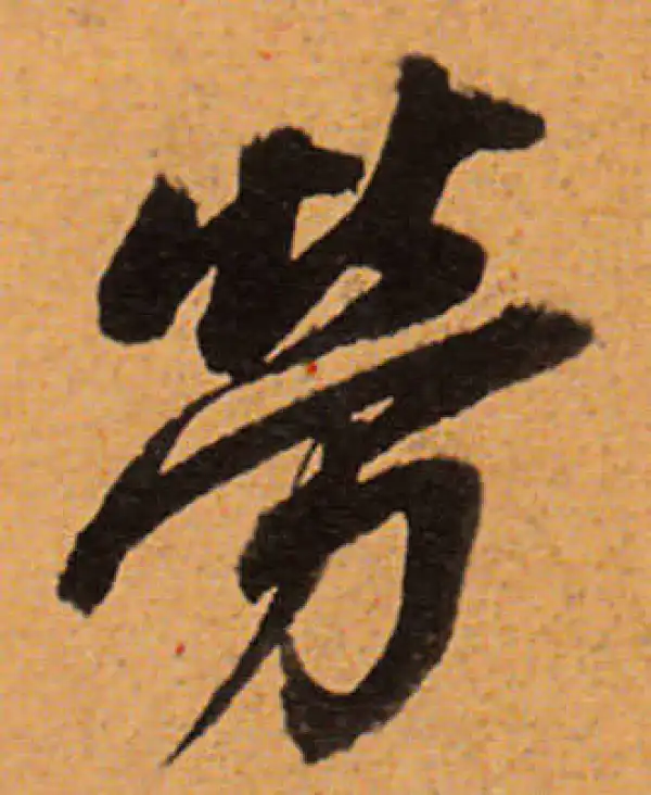 董其昌·行书·劳