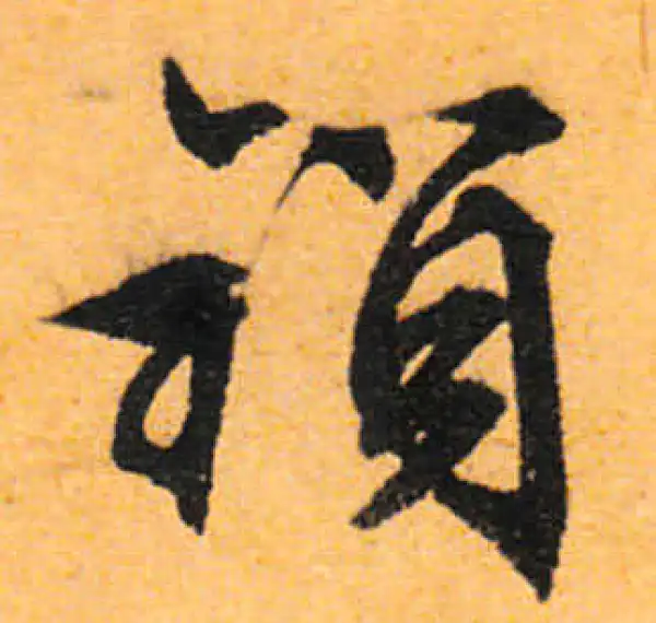 文徵明·行书·鎖