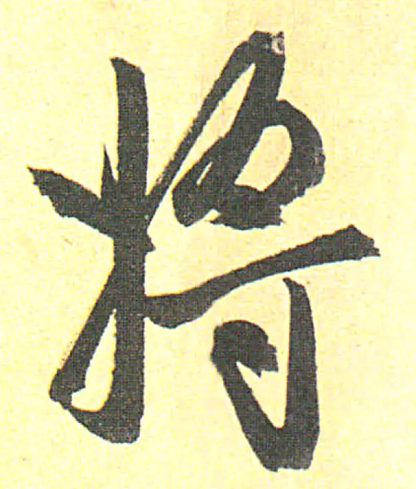 赵孟頫·行书·將