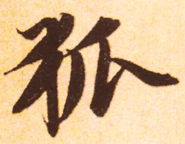 赵孟頫·行书·狐