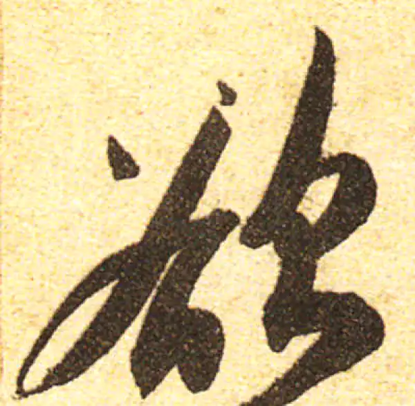 黄庭坚·行书·欲