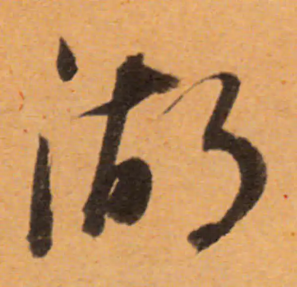 董其昌·行书·湖