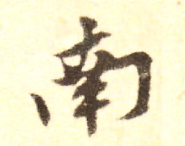 黄庭坚·行书·南