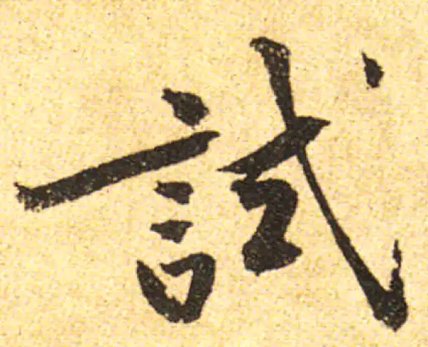 黄庭坚·行书·试