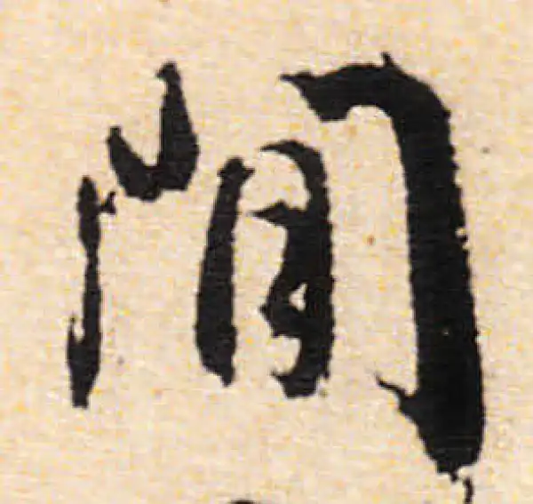 文徵明·行书·闲