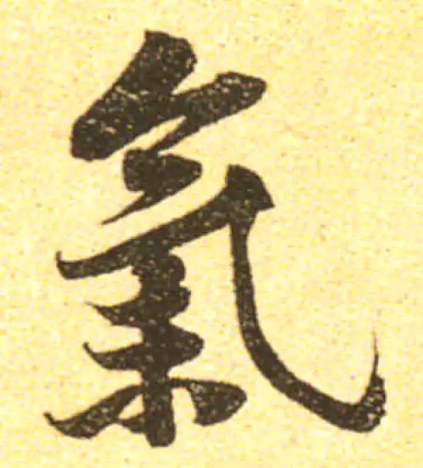 黄庭坚·行书·氣