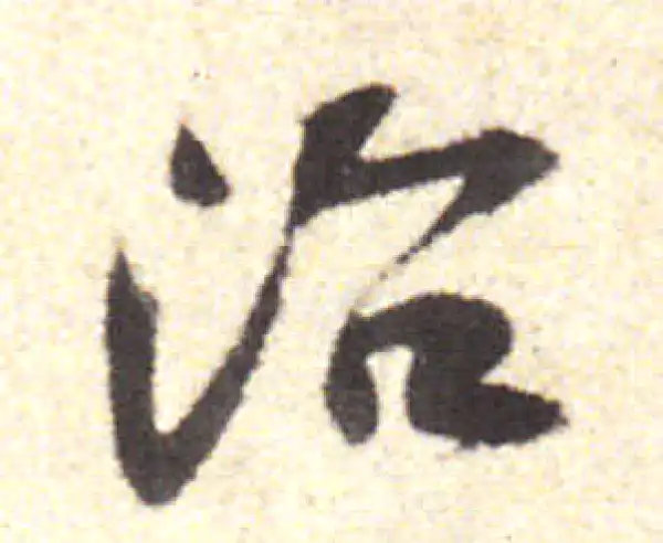 黄庭坚·行书·治