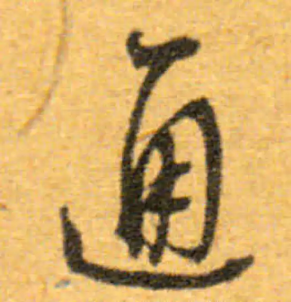 文徵明·行书·通