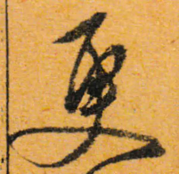 文徵明·行书·更