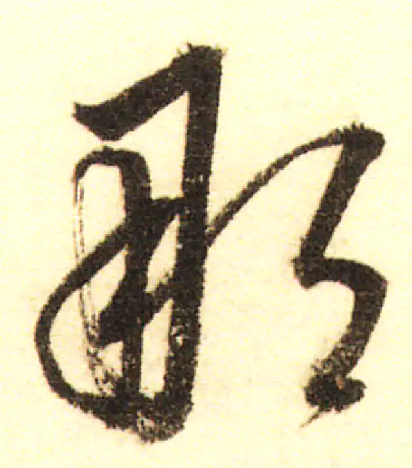 董其昌·行书·那