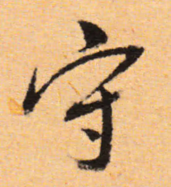 董其昌·行书·守