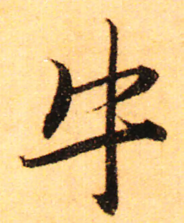 赵孟頫·行书·牛