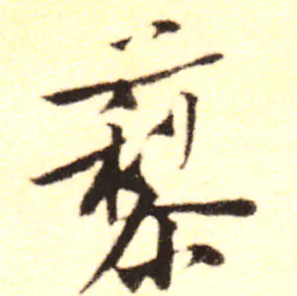 黄庭坚·行书·藜