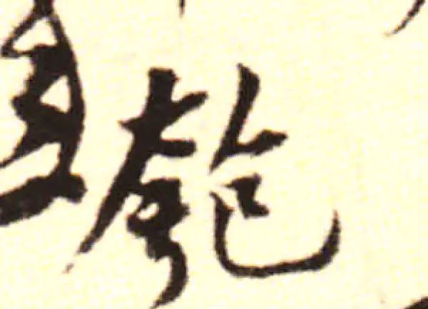 黄庭坚·行书·匏