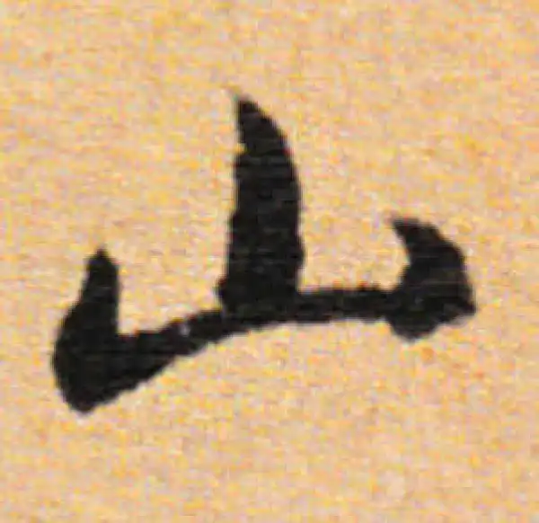 董其昌·行书·山