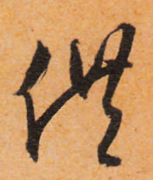 文徵明·行书·供