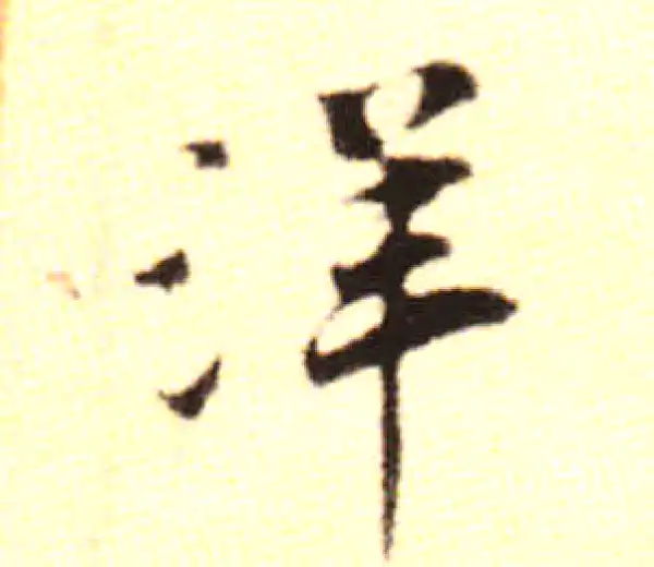 黄庭坚·行书·洋