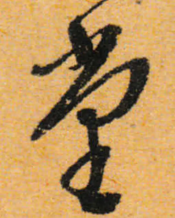 文徵明·行书·堂