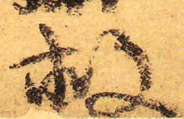 颜真卿·行书·救