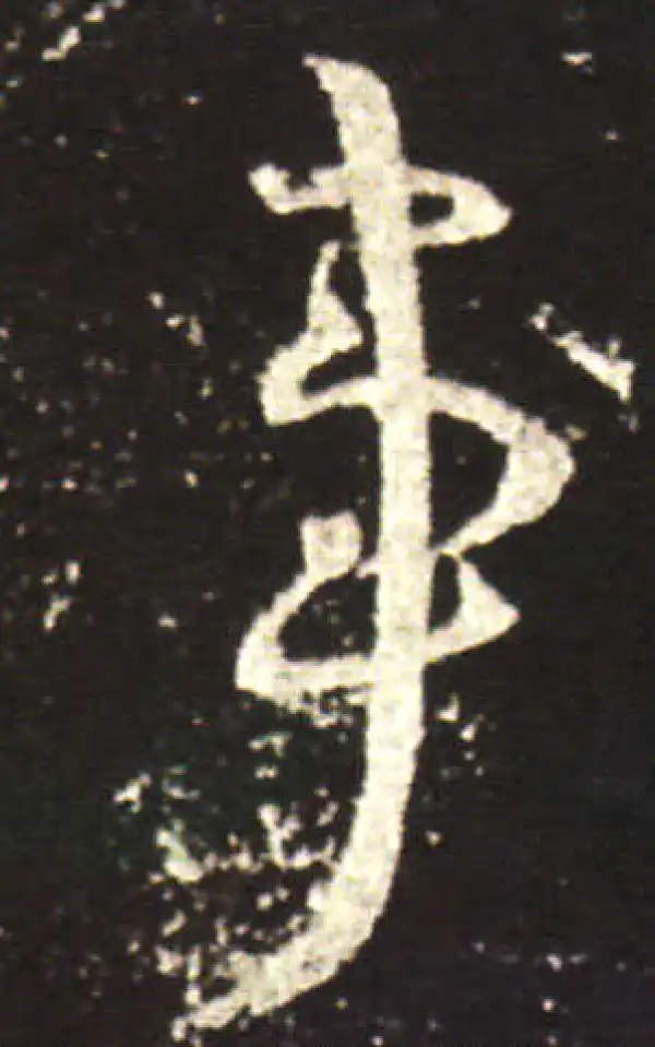 王献之·行书·事