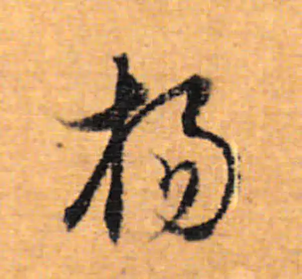 董其昌·行书·楊