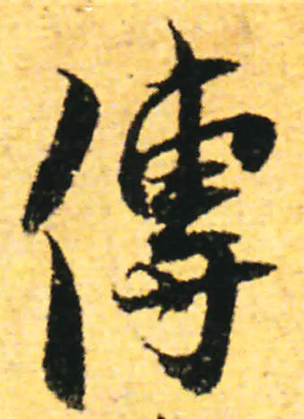 张即之·行书·傳