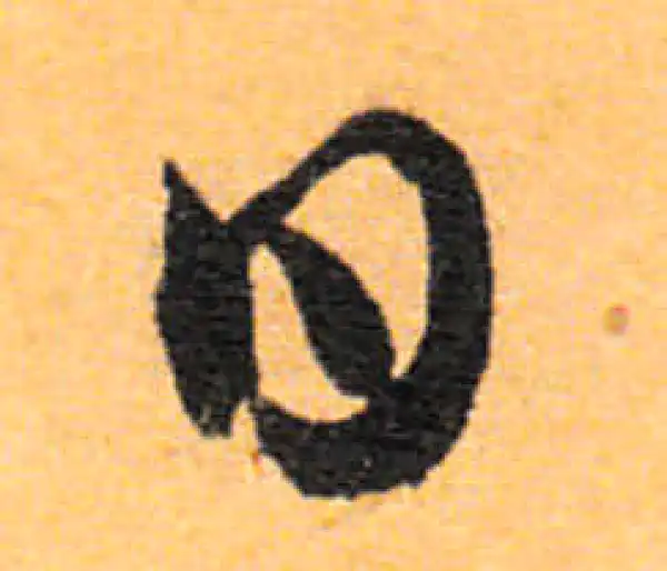 文徵明·行书·日