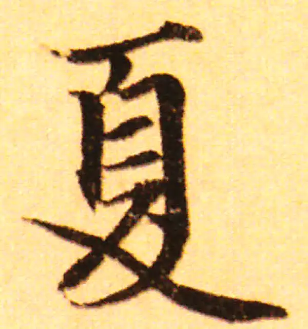 赵孟頫·行书·夏