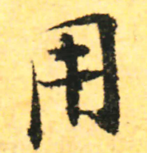 张即之·行书·用