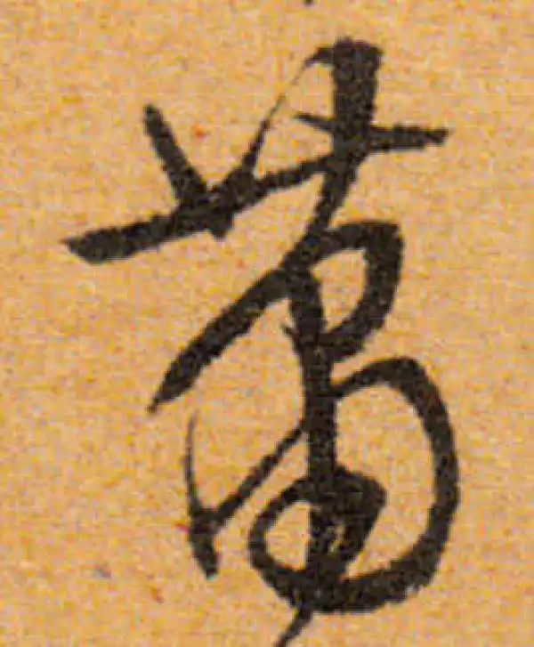 文徵明·行书·蕭